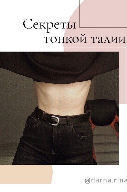 [darna.rina] Чек-лист «Секреты тонкой талии» (2020_0.jpg